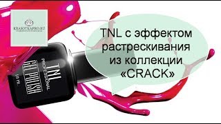 ⁣Технология нанесения гель-лаков TNL с эффектом растрескивания из коллекции «CRACK»