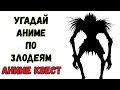 Аниме Квест |УГАДАЙ АНИМЕ ПО ЗЛОДЕЯМ