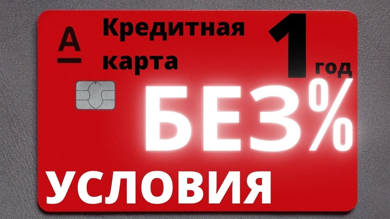 Свой в альфе условия. Это такое Альфа 1s. Альфа 30 лет. Альфа кредитка -90 тыщ. Карточки с видео как оформить.