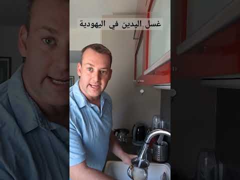 غسل اليدين في اليهودية يهود اسلام اليهودية إسرائيل غسل