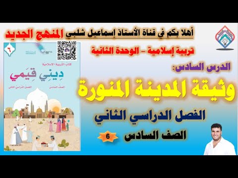 وثيقة المدينة المنورة الصف السادس الفصل الثاني المنهج الجديد الوحدة الثانية