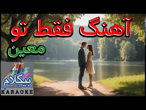 موزیک ایرانی آهنگی عاشقانه و شاد از معین فقط تو بیکلام