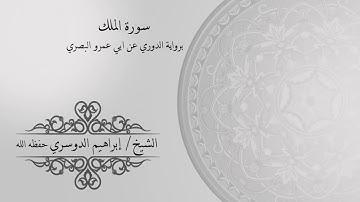 الشيخ/ ابراهيم بن سعيد الدوسري حفظه الله سورة الملك برواية الدوري عن ابن عمرو البصري رحمها الله