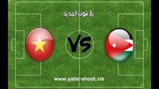 مشاهدة مباراة منتخب الأردن وفيتنام بث مباشر اون لاين اليوم 20 01 2019 كأس آسيا 2019