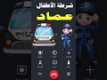 شرطة الأطفال اسم ولد عماد