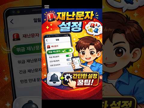 재난문자 알림 설정 이렇게 바꾸세요 | 스마트폰 재난문자 끄기·켜기 방법 #재난문자설정 #재난문자알림 #갤럭시설정 #스마트폰꿀팁 #휴대폰설정방법 #갤럭시기능 #스마트폰사용법