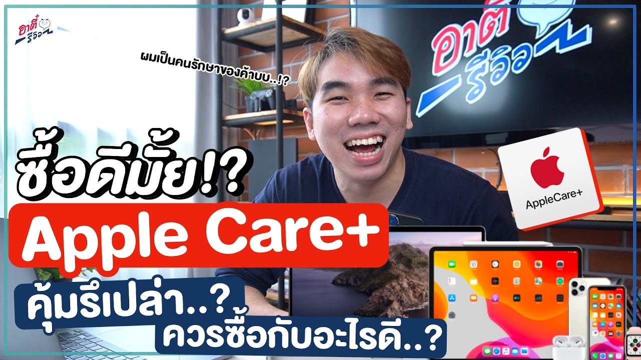 ประกัน iphone  New Update  ซื้อ Apple Care+ ดีมั้ย?? ควรจะซื้อกับอุปกรณ์ไหน? ถ้าซื้อจะคุ้มรึเปล่า!? | อาตี๋รีวิว EP. 699