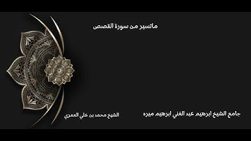 صلاة العشاء لعام 1446 ما تيسر من سورة القصص