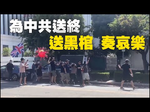 今年7月1日是中共建党百年之日，下午2时示威者来到洛杉矶中领馆外抗议，并向中共送上特别的“大礼”，在哀乐的伴奏下，抬着一口覆蓋党旗的黑棺材送到中领馆门前示威游行。