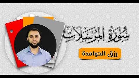 سورة المرسلات / بصوت القارئ :#رزق #الحوامدة
