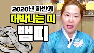 [2020년 하반기운세] 6월~12월에 초대박 터지는 뱀띠?!  &#39;&#39;뱀띠 하반기운세 대박!&#…