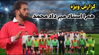 خوشحالی بازیکنان فوتبال از امارت اسلامی  Football | Afghanistan