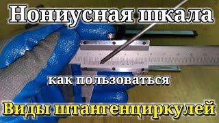 видео: Нониусная шкала! Как делать точные измерения на штангенциркуле до сотых долей. Виды штангенциркулей. картинка: Нониусная шкала! Как делать точные измерения на штангенциркуле до сотых долей. Виды штангенциркулей.