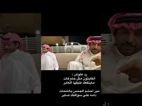 ردية سعد علوش و علوش بن علوش اكسبلور اكسبلور Explore شعر قصيد رديه