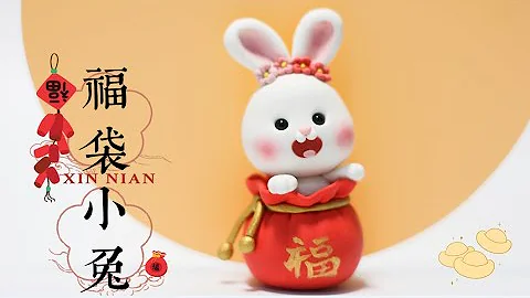 福袋小兔【新年动物粘土教程】How to make rabbit wih clay | Simple Animal Clay Tutorial - 天天要闻