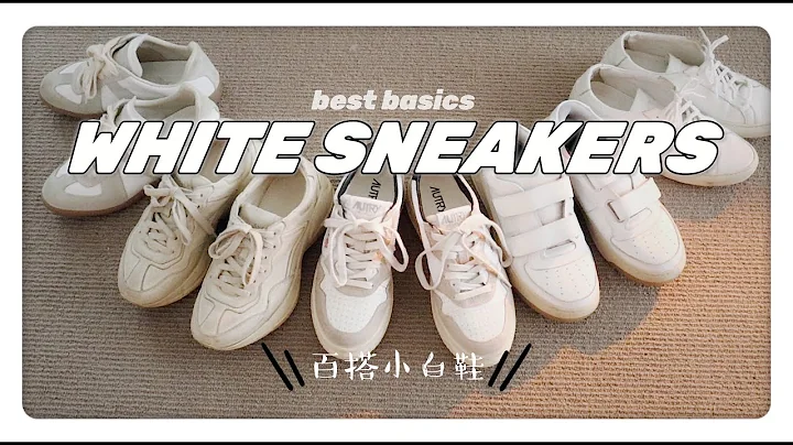 小白鞋合集｜百搭&暴走兩相宜| 都是必入款｜jessieishere - 天天要聞