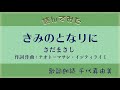 きみのとなりに/ナオト=マサシ・インティライミ 歌詞朗読:千代真由美《読んでみた》