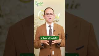 احتقان البروستاتا المزمن #امراض_الذكورة #الدعامة #افهم_واطمن