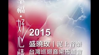 盛曉玫/泥土音樂 2015 亞洲巡迴