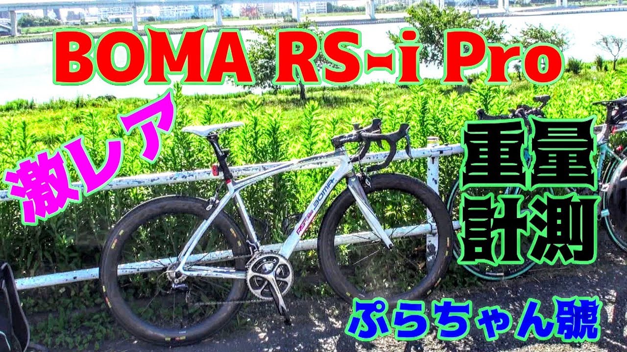 限定50台☆BOMA RS-i pro佐野淳哉モデル?ぷらちゃん號の重量計測 