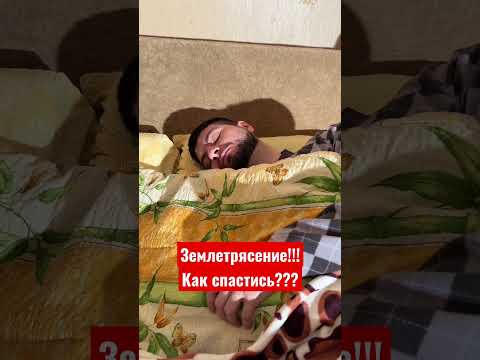 Землетрясение! Как спастись?