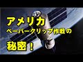 アメリカに渡ったナチスの天才科学者！カムラーとペーパークリップ作戦【都市伝説】