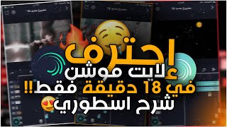 احترف برنامج alight motion في 18 دقيقة 😍🔥! افضل شرح للمبتدئين / احتراف انتقالات لايت موشن / حنطاوي