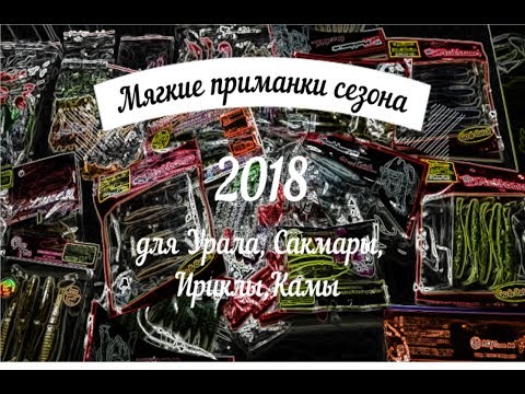 Мягкие силиконовые приманки к сезону 2018