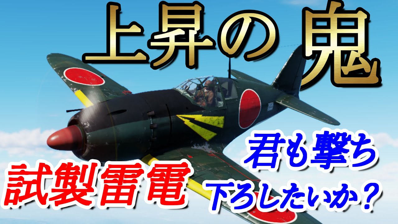 Warthunder Rbゆっくり実況 試製雷電 Youtube Warthunder Rbゆっくり実況 試製雷電 Youtube