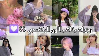 ♡رمزيات بنات باللون البنفسجي💜~`افتارات بنات كورية كيوتᜊصور سوفت منعشةرمزيات سوفت واشياء كيوت كوريةᥫ᭡ screenshot 2