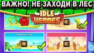 🔥Idle Heroes🔥 НЕ ДОПУСТИ ЭТУ ОШИБКУ! КАК ЗАБРАТЬ 4 АРТЕФАКТА БЕЗ ДОНАТА? НЕ ЗАХОДИ В ИЗУМРУДНЫЙ ЛЕС!