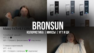 Разбор миксов | УГТ и ЦН Bronsun | краска Бронсан