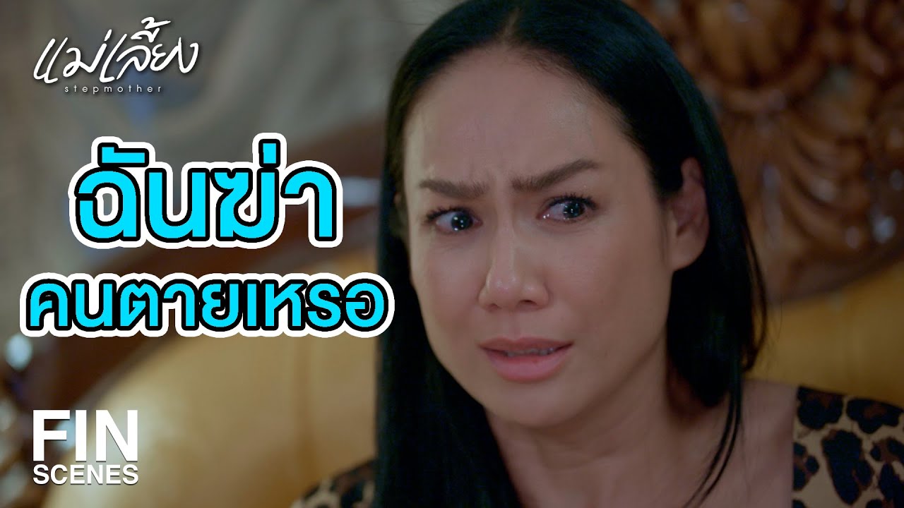 FIN | จะร้องไห้ทำไม ผัวตายหรือไง | แม่เลี้ยง EP.8 | Ch3Thailand