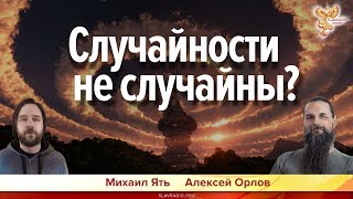 картинка: Случайности не случайны? Алексей Орлов и Михаил Ять