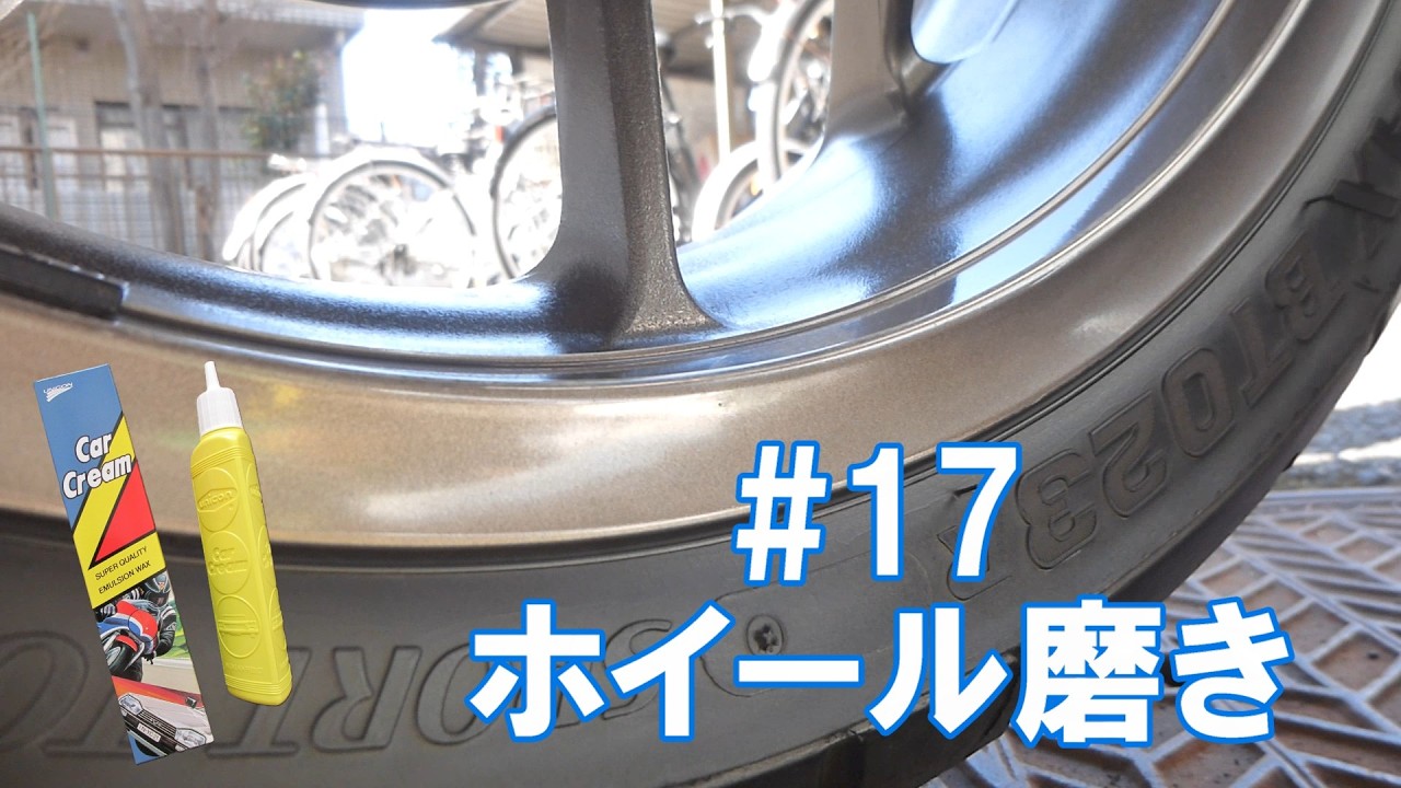 【メンテナンス】ホイール磨き