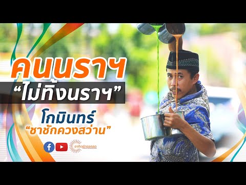 โกมินทร์ชาชัก  :  คนนราฯ ไม่ทิ้งนราฯ