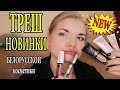 БЕЛОРУССКАЯ КОСМЕТИКА/ Покупаю и тестирую ТРЕШ НОВИНКИ!