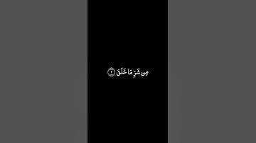 سورة الفلق شاشة سوداء للشيخ أنس الميمان