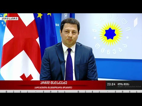მმართველი გუნდის პოზიცია - „დღის თემის“ შეკითხვებს არჩილ თალაკვაძემ უპასუხა
