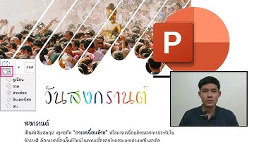ใช้เครื่องมือผสานรูปร่างใน PowerPoint ช่วยออกแบบให้สวยงาม : โดย ชัยณรงค์ มณีเลิศ