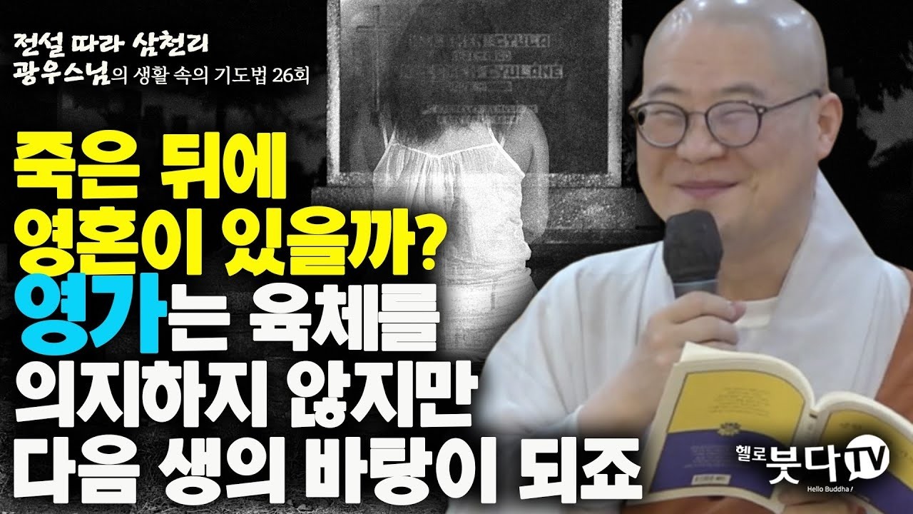 죽은 뒤의 영혼이 있을까? 영가는 육체를 의지하지 않지만 다음 생의 바탕이 되죠 | 전설 따라 삼천리 광우스님의 생활 속의 기도법 26(13-2)회