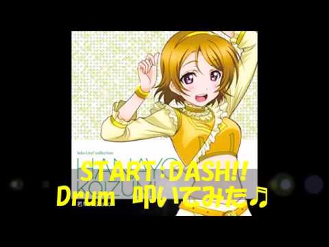 ラブライブ！　us  [START：DASH!!」　Drum 叩いてみた♬