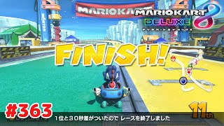 マリオカート8 デラックス】 #363 プレイ動画 【MARIOKART 8 DELUXE