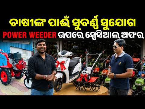 Power weeder କିଣିଲେ Scotty Free | best power weeder in Odisha | power weeder subsidy in Odisha