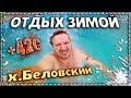 Почем отдых на х.Беловский. \\ Термальные источники. \\ Едем на машине.