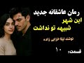رمان عاشقانه جدید این شهر شبیه تو نداشت داستان عشق دختری که در شب عروسی اش می گریزد قسمت 10 رمان عاشقانه جدید این شهر شبیه تو نداشت داستان عشق دختری که در شب عروسی اش می گریزد قسمت 10