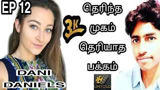 #UNTOLDSTORY #DANIDANIELS #KIRALEE|தெரிந்த முகம் தெரியாத பக்கம்|  Dani Daniels untold story in tamil Content