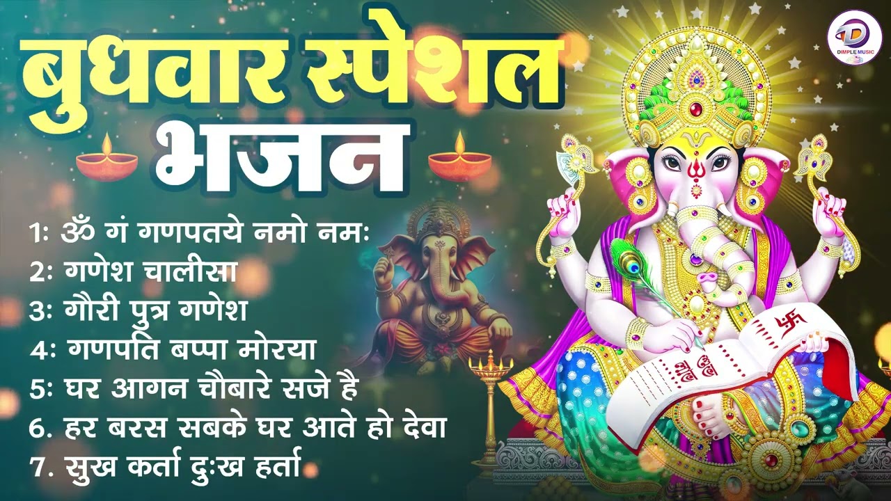 बुधवार स्पेशल गणेश भजन | Ganesh Bhajan 2026 | Ganesh Ji Ke Bhajan | Ganesh Bhakti Songs