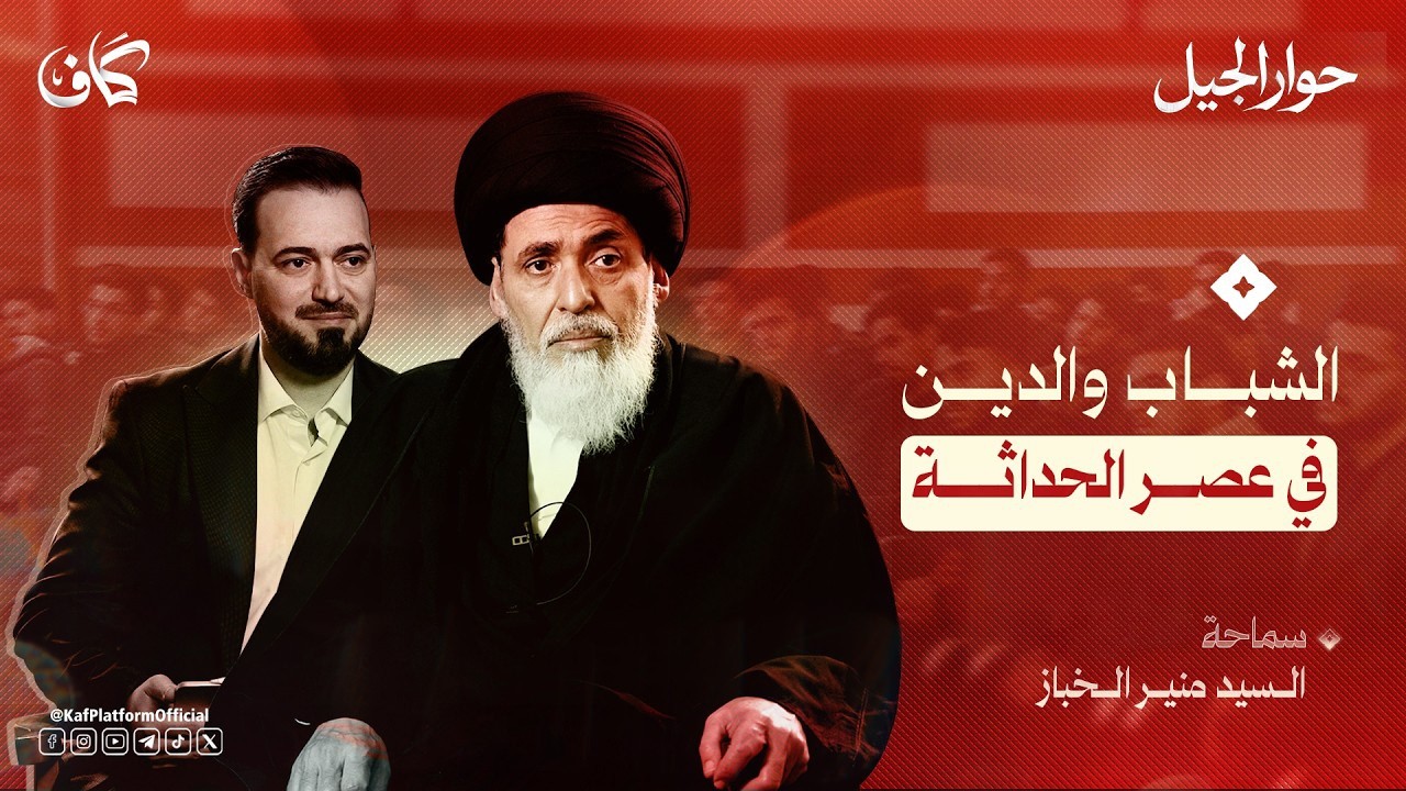 الدين والشباب: حوار حول فلسفة الحياة والوعي الديني في عصر الحداثة