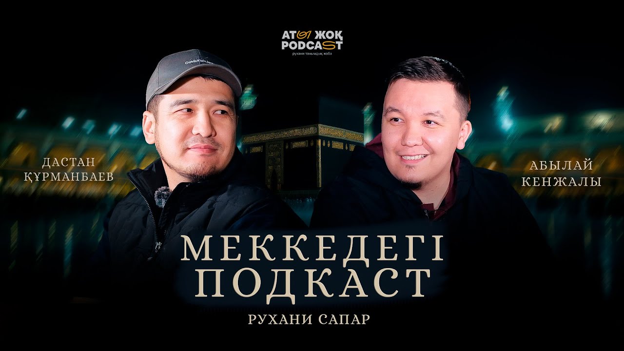 МЕККЕДЕГІ СҰРАҚ-ЖАУАП • Дастан Құрманбаев • Абылай Кенжалы